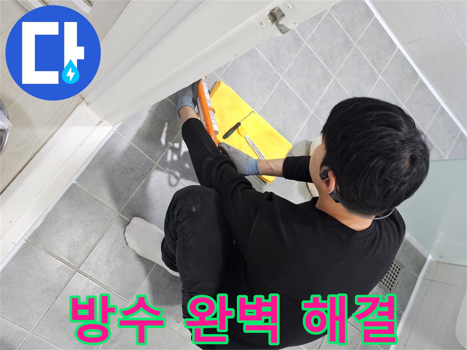도화동 현대1차 아파트 욕실 방수 - 실리콘 시공으로 완벽하게