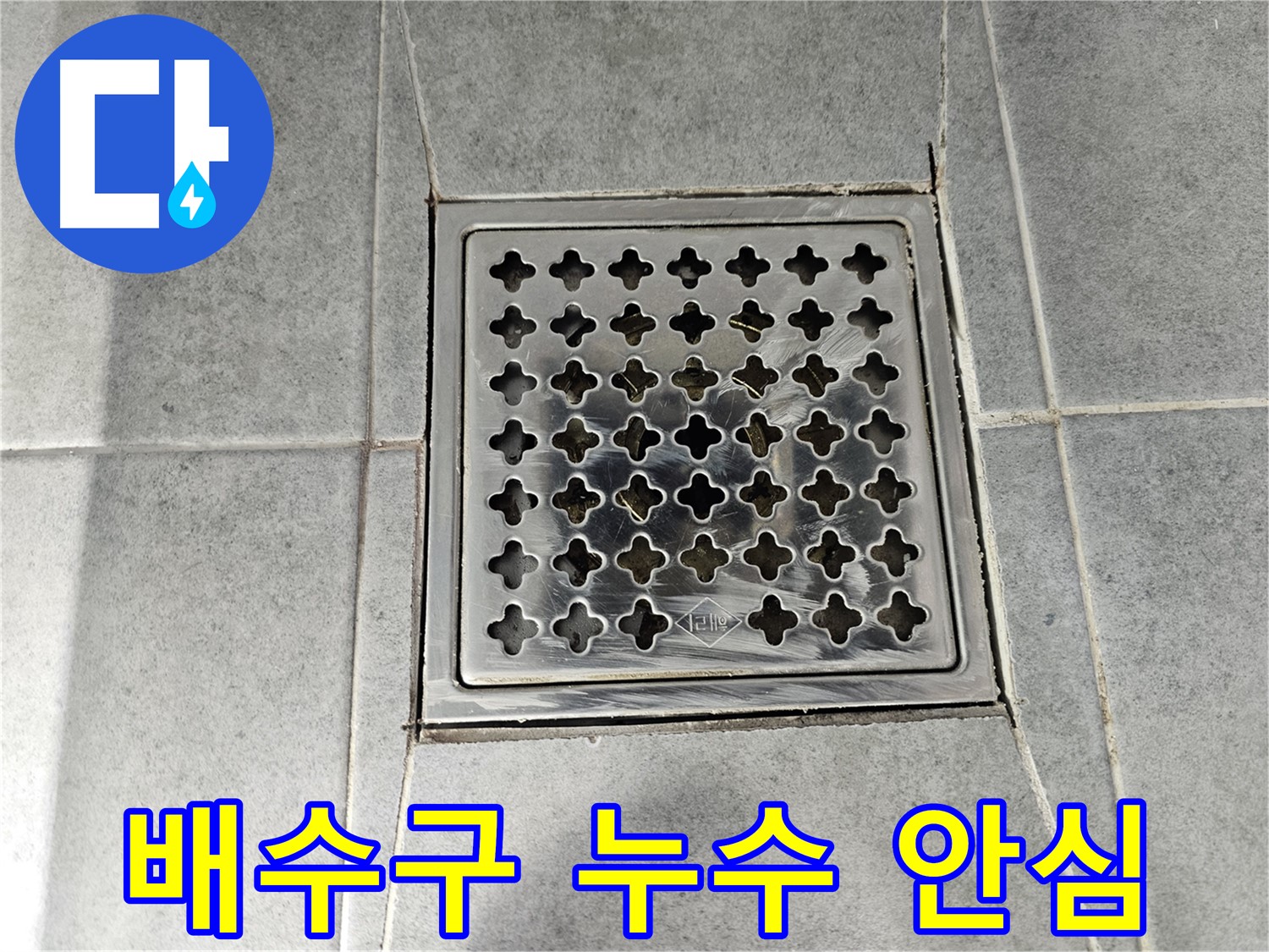 도화동 현대1차 아파트 욕실 배수구 누수 해결 - 완벽한 보수로 누수 걱정 없이!