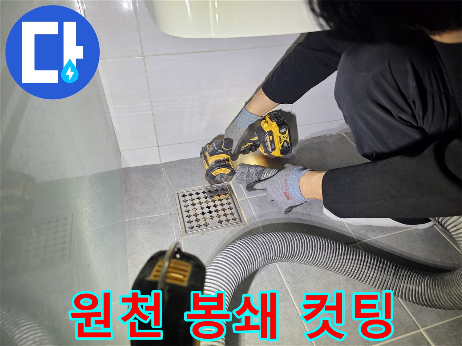 도화동 현대1차 아파트 욕실 배수구 주변 꼼꼼한 컷팅 작업 - 누수 원천 봉쇄!