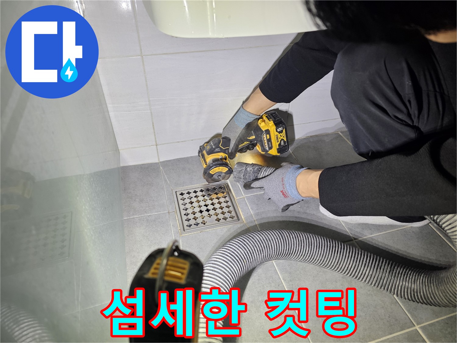 도화동 현대1차 아파트 욕실 배수구 주변 누수 해결을 위한 섬세한 컷팅 작업 진행