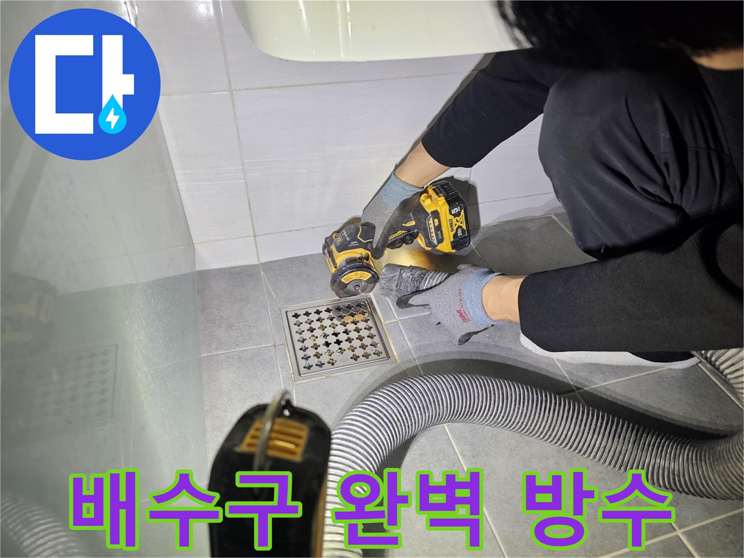 도화동 현대1차 아파트 욕실 배수구 주변 완벽 방수를 위한 컷팅 작업