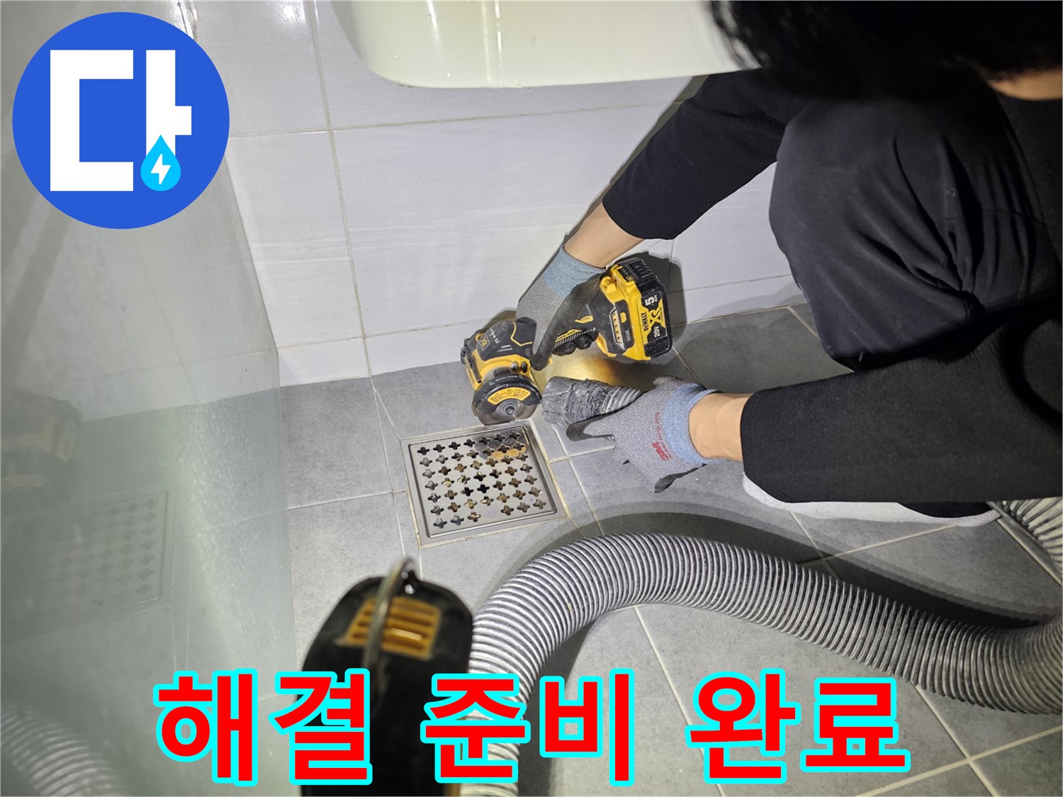 도화동 현대1차 아파트 욕실 배수구 주변 컷팅 작업 - 누수 해결 준비 완료!