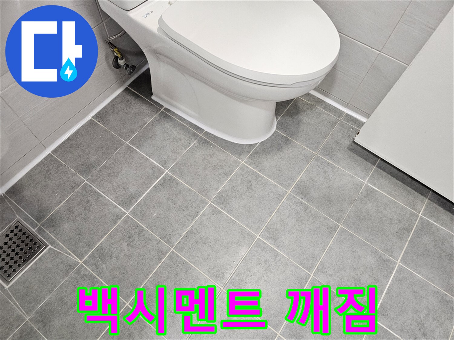 도화동 현대1차 아파트 욕실 - 변기 아래 백시멘트 깨짐 누수 해결 시공!