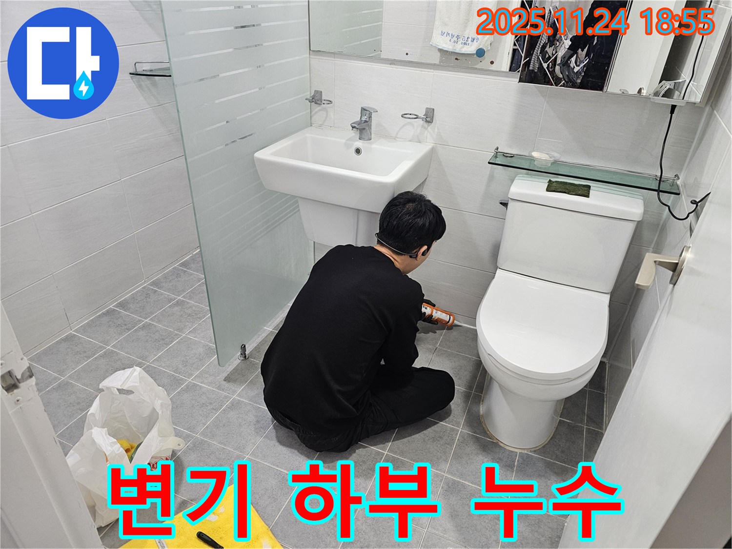 도화동 현대1차 아파트 - 욕실 변기 하부 누수, 꼼꼼한 시공으로 완벽하게 해결!