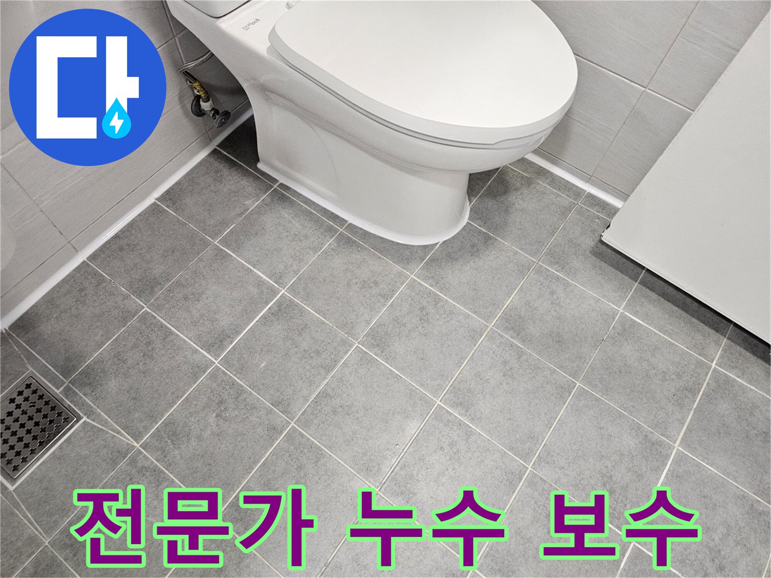 도화동 현대1차 아파트 욕실 - 변기 하부 백시멘트 누수 보수 전문가의 손길!