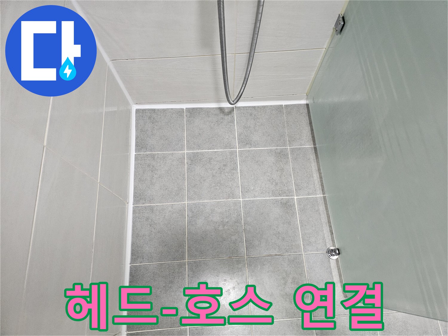 도화동 현대1차 아파트 욕실 샤워기 헤드와 호스 연결 부위 누수 해결 - 꼼꼼한 조임 및 부품 교체