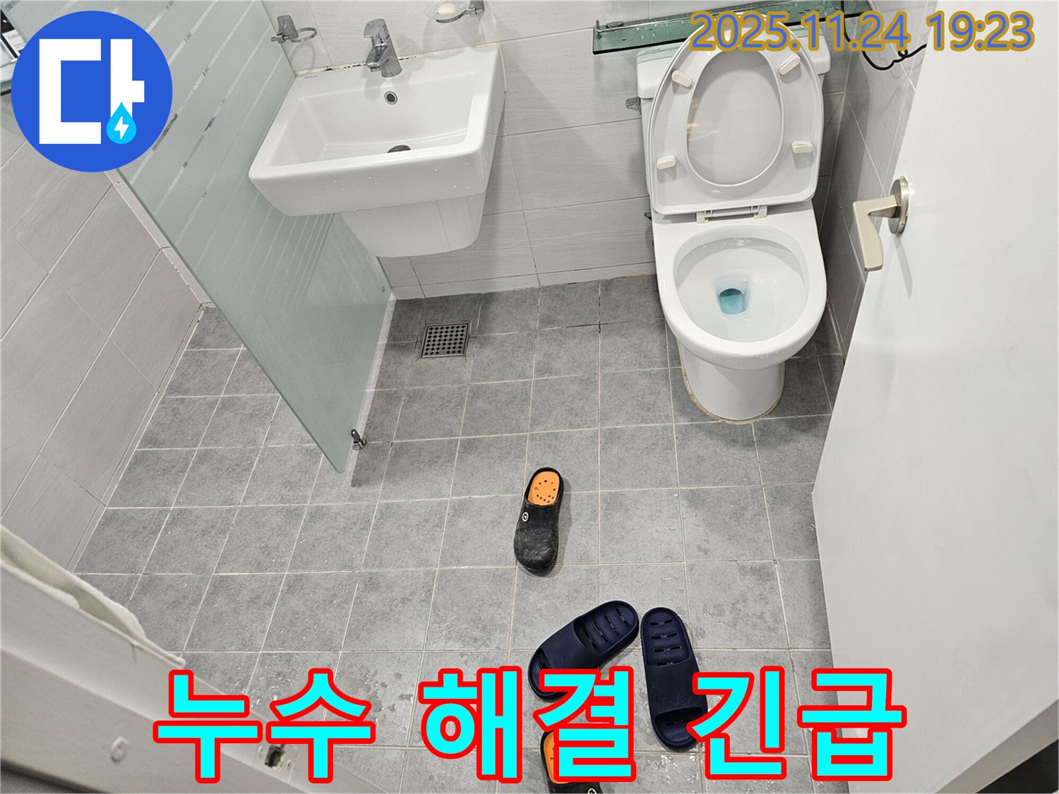 도화동 현대1차 아파트 욕실 - 슬리퍼가 젖어 곰팡이가 슬었다면 누수 해결이 긴급합니다 - 건강을 위해 즉시 조치하세요.