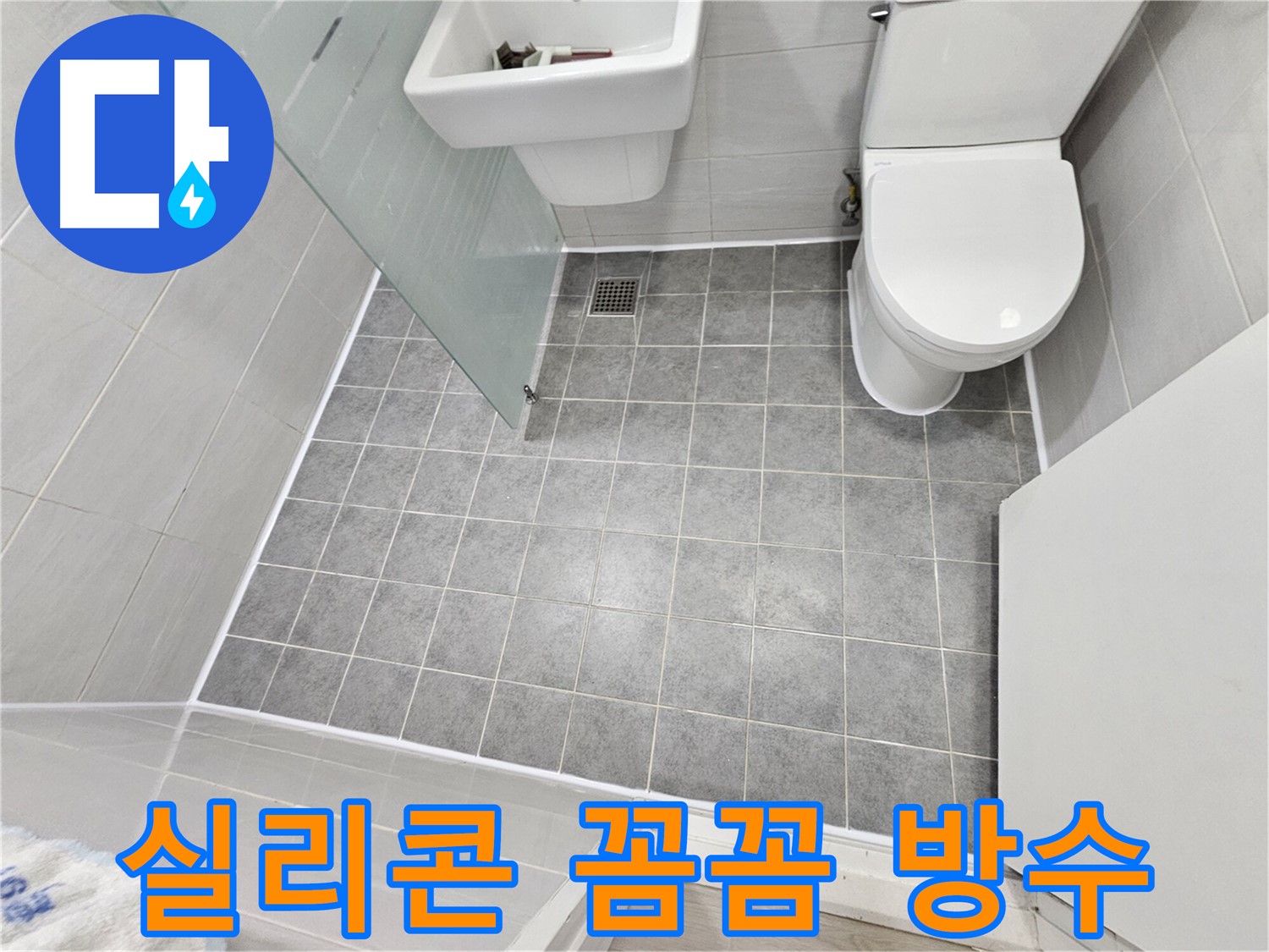도화동 현대1차 아파트 욕실 - 실리콘 꼼꼼 시공으로 완벽한 방수를 자랑합니다.