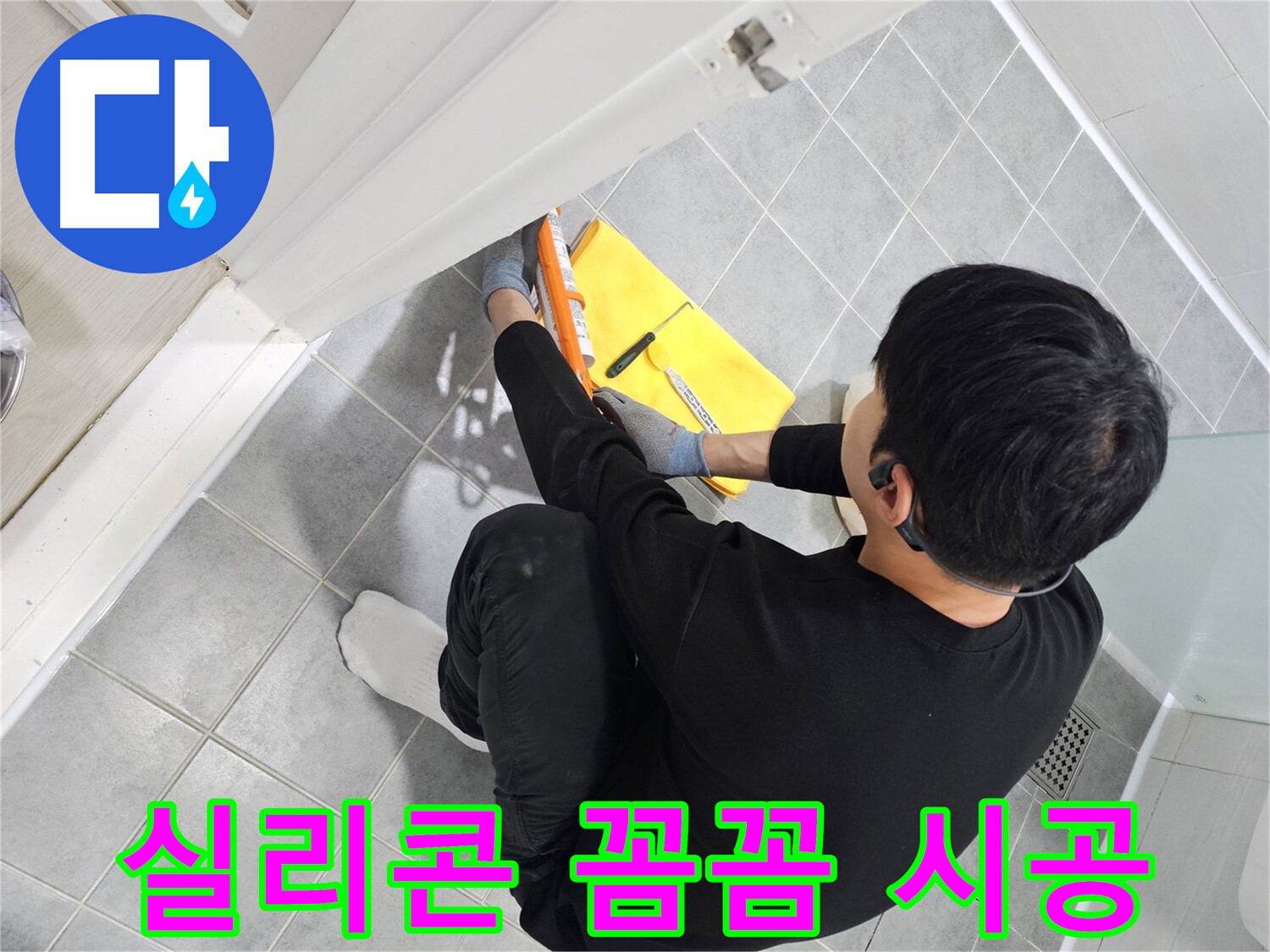 도화동 현대1차 아파트 욕실 실리콘 누수 - 꼼꼼한 실리콘 시공으로 완벽 해결
