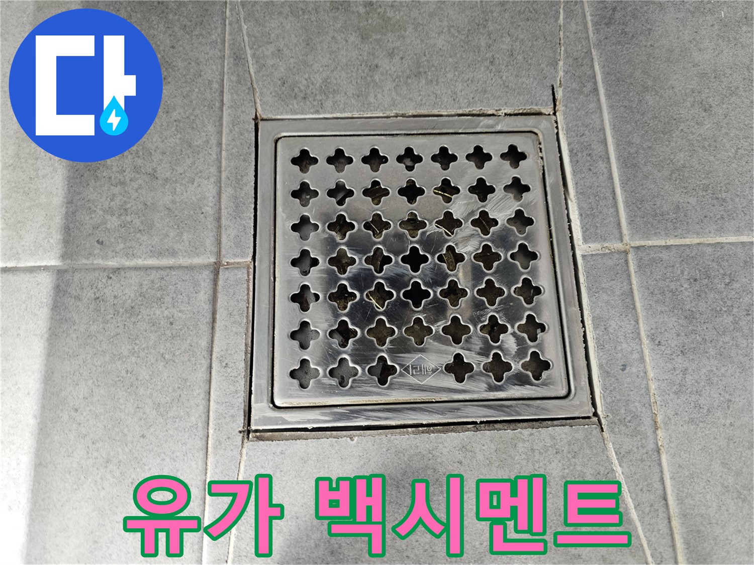 도화동 현대1차 아파트 욕실 유가 주변 백시멘트 들뜸 - 누수 초기 증상 의심