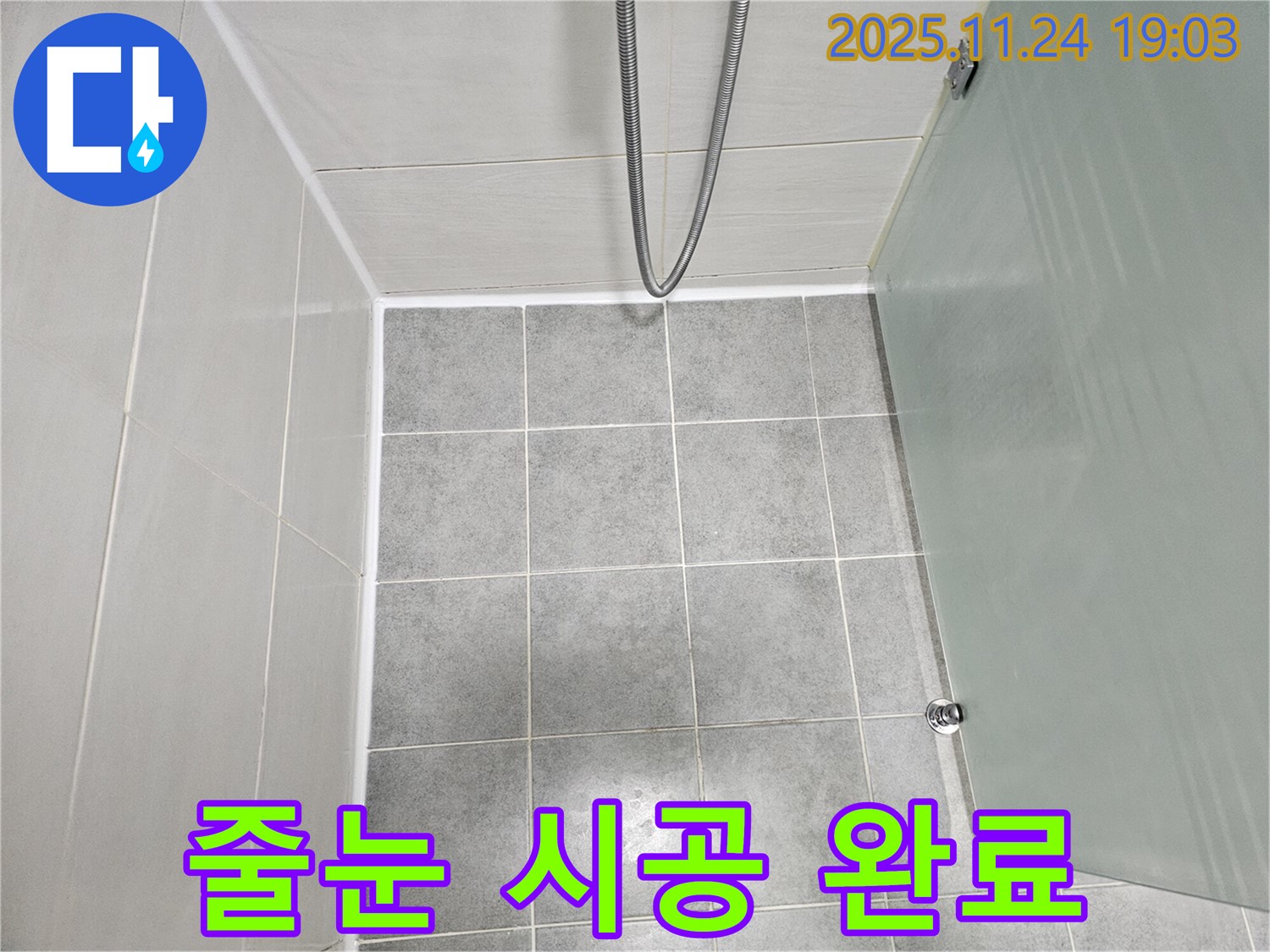 도화동 현대1차 아파트 욕실 줄눈 시공 완료 - 간단한 시공으로 누수 해결!