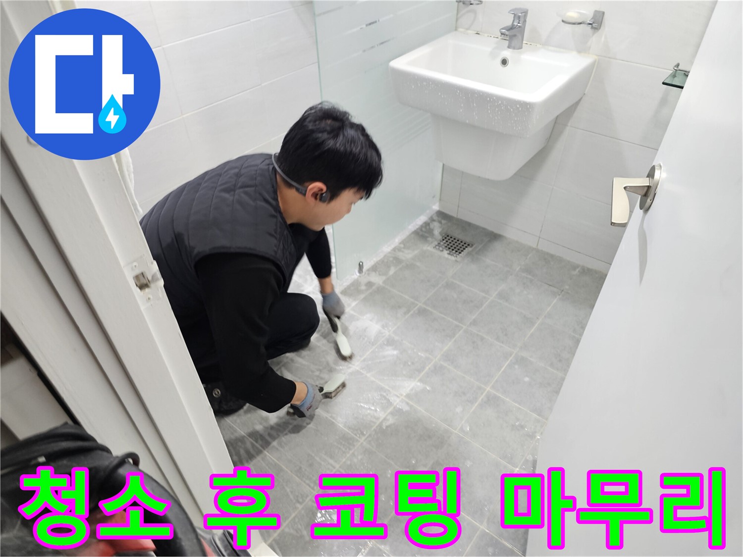 도화동 현대1차 아파트 욕실 - 찌든 때 청소 후 곰팡이 방지 코팅으로 완벽하게 마무리하여 쾌적한 욕실을 만들어 드립니다.