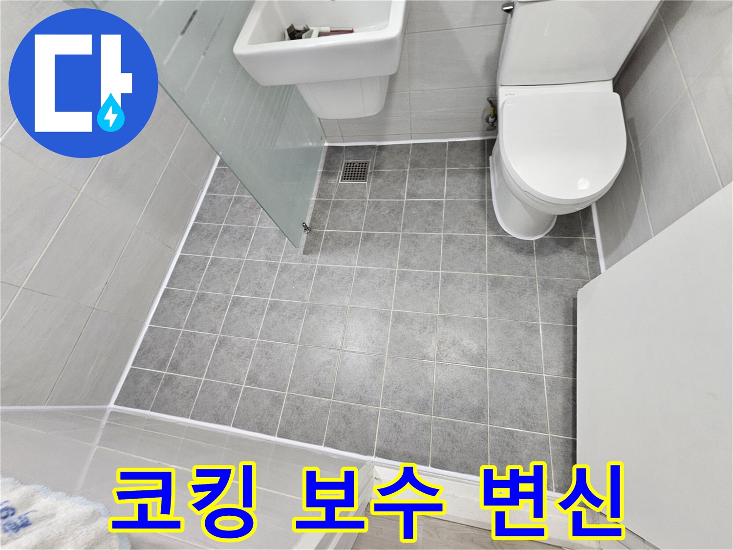 도화동 현대1차 아파트 욕실 - 코킹 보수 후 쾌적하고 깨끗한 욕실로 변신했습니다.