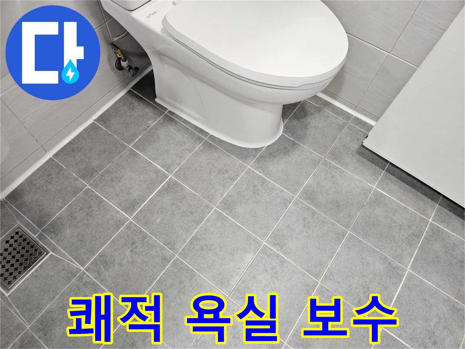 도화동 현대1차 아파트 욕실 - 쾌적한 욕실을 위한 변기 하부 백시멘트 누수 완벽 보수!
