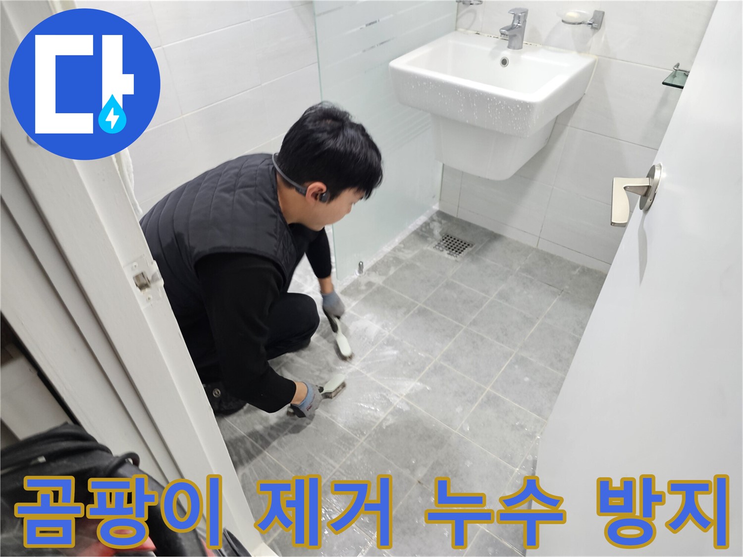 도화동 현대1차 아파트 욕실 - 타일 틈새 곰팡이 제거로 누수 걱정 없이 쾌적한 욕실을 만들어 드립니다.