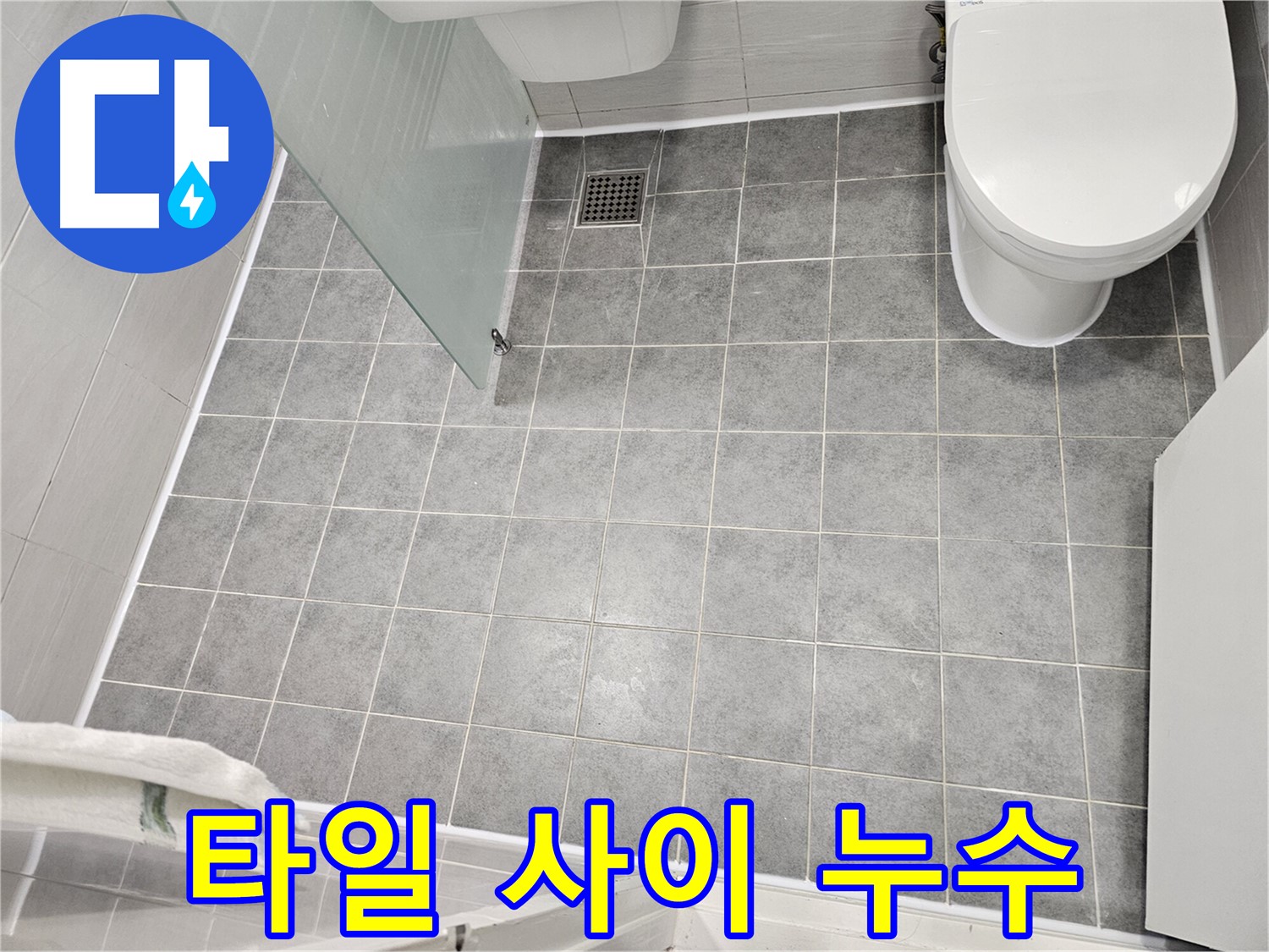 도화동 현대1차 아파트 욕실 - 타일 틈새 실리콘 보수 - 마포구 누수 전문