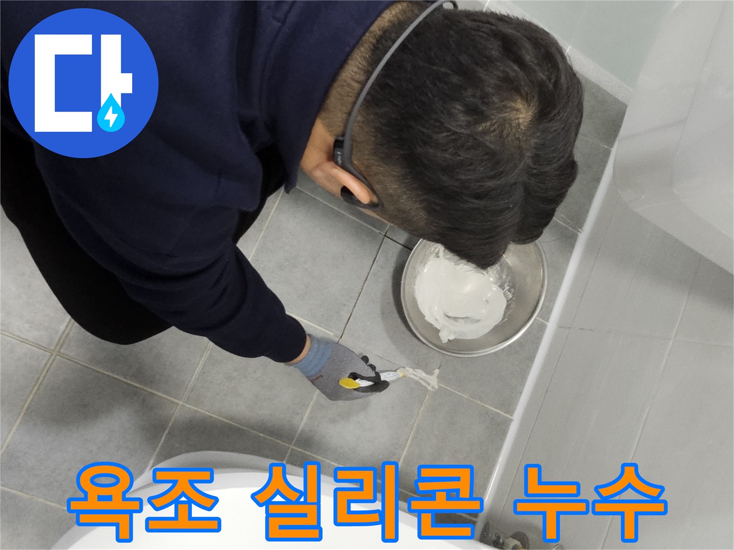 도화동 현대1차 아파트 욕조 실리콘 누수 - 간단한 실리콘 시공으로 누수 해결