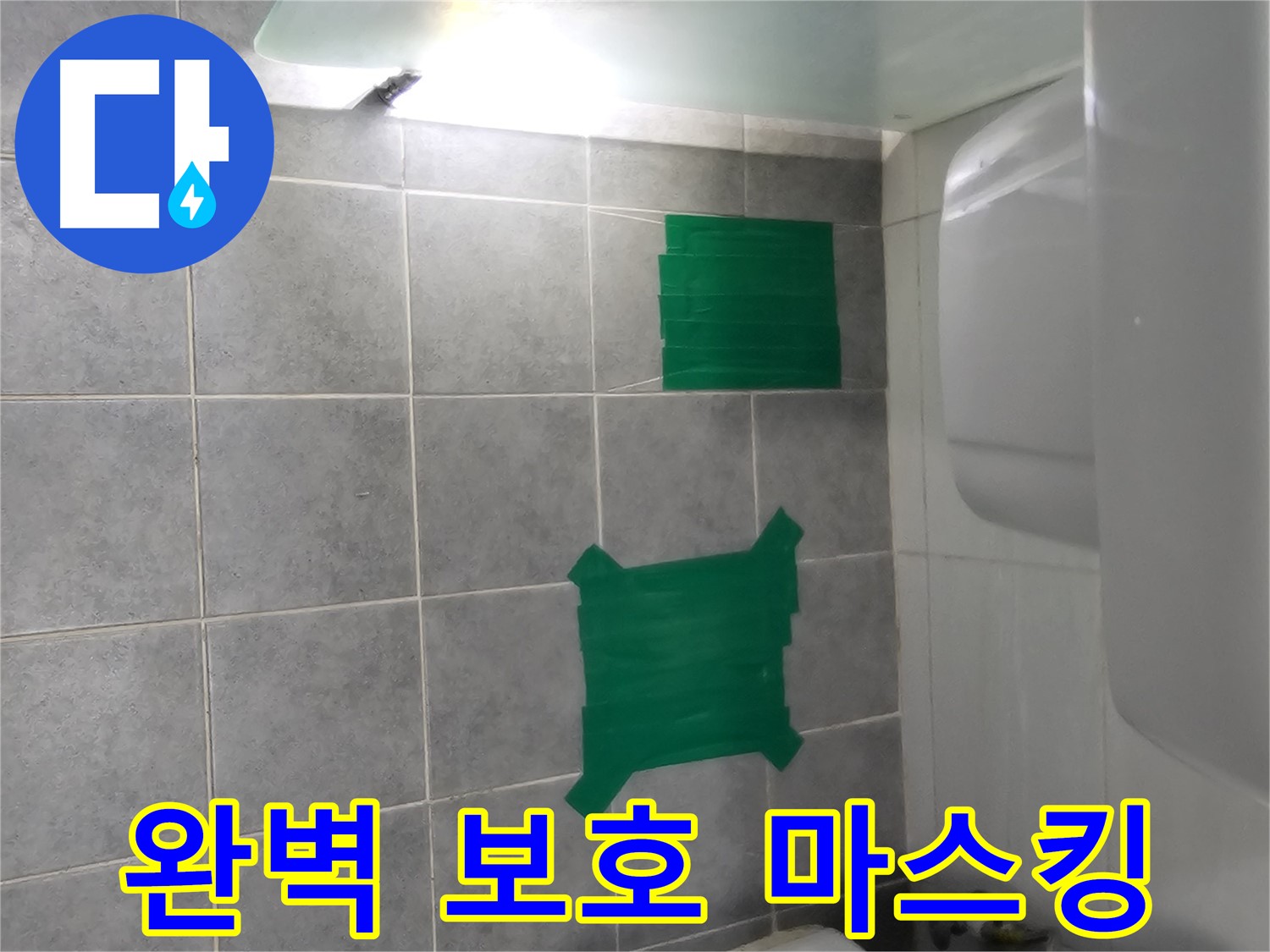 도화동 현대1차 아파트 타일 누수 - 마스킹으로 주변을 완벽하게 보호합니다!