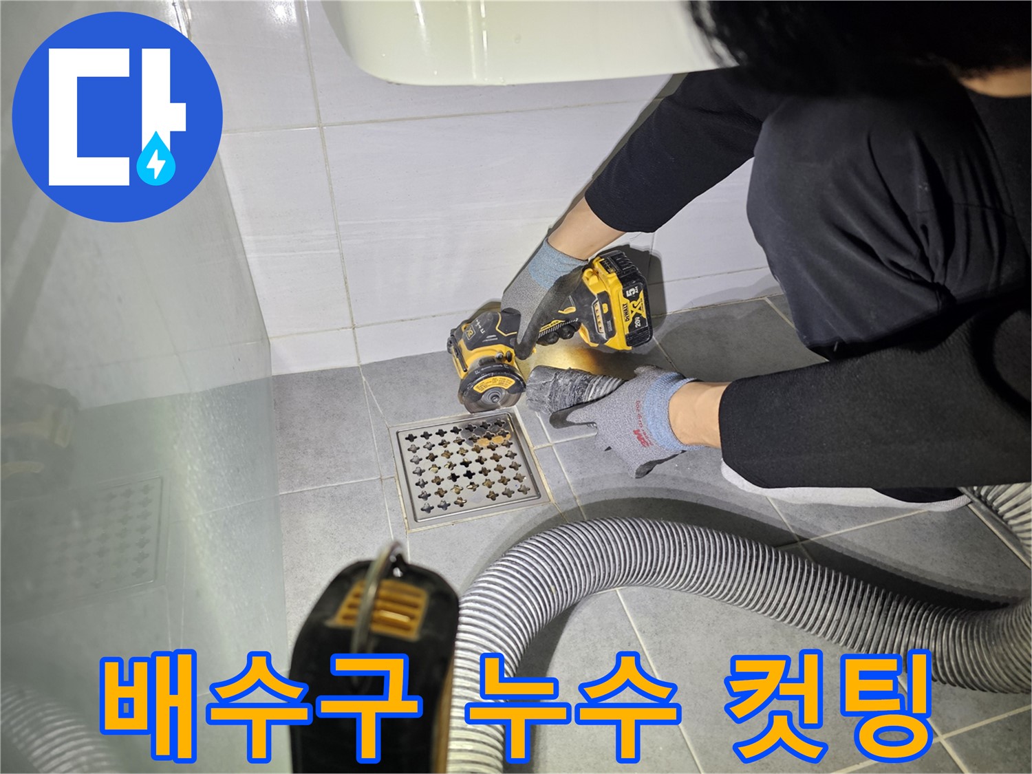 도화동 현대1차 아파트 화장실 배수구 누수 해결을 위한 컷팅 작업