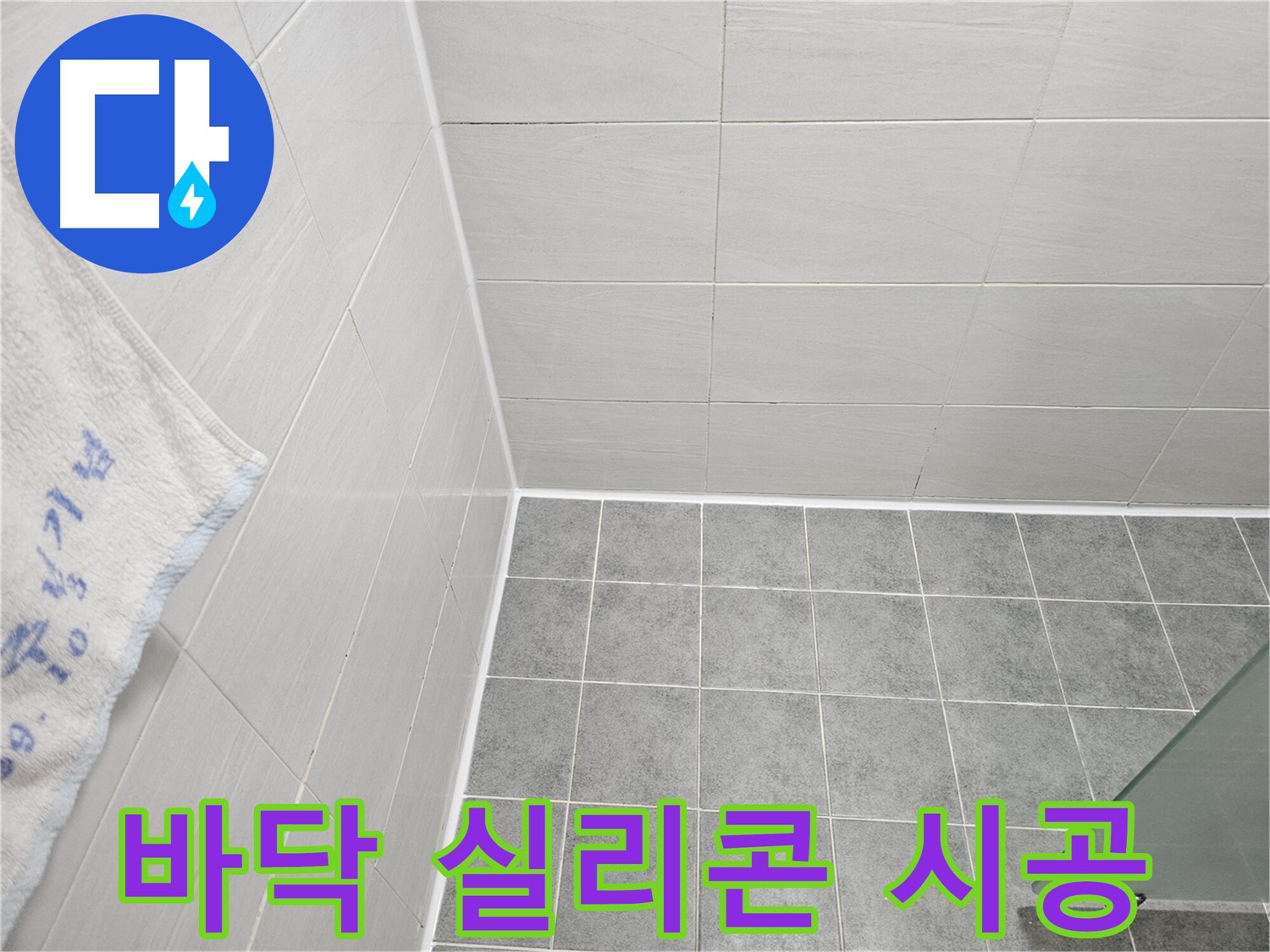 도화동 현대1차 욕실 바닥 실리콘 시공 - 꼼꼼 시공으로 누수 해결