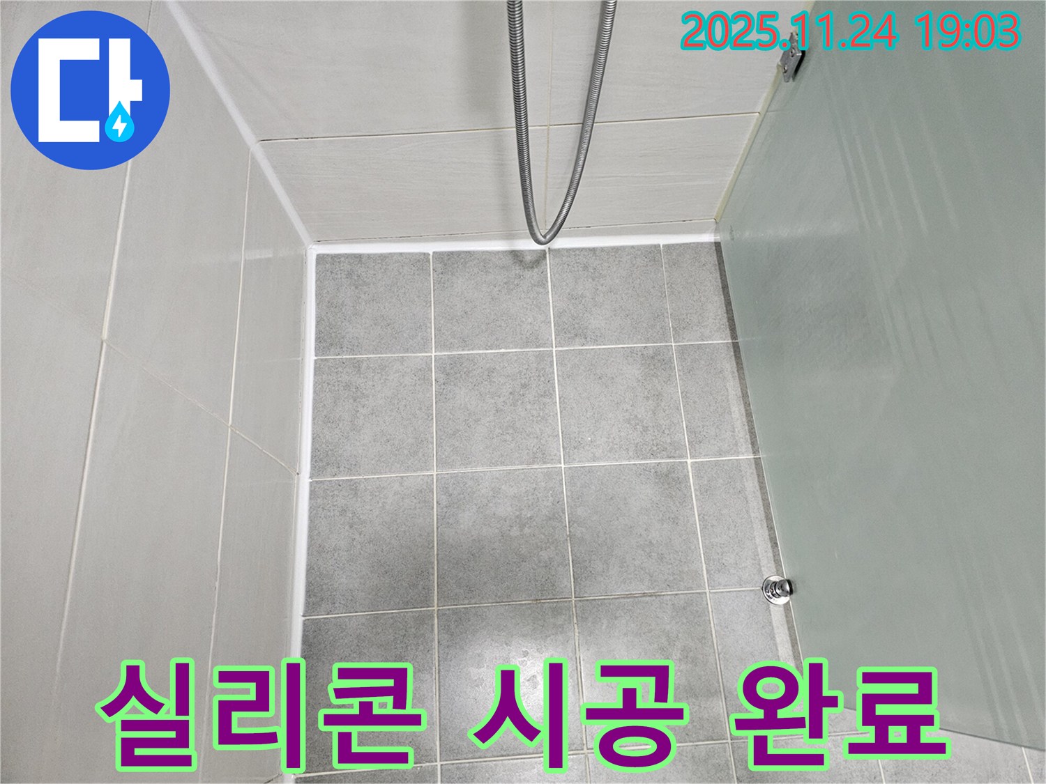 도화동 현대1차 욕실 실리콘 시공 - 꼼꼼한 시공으로 누수 해결!