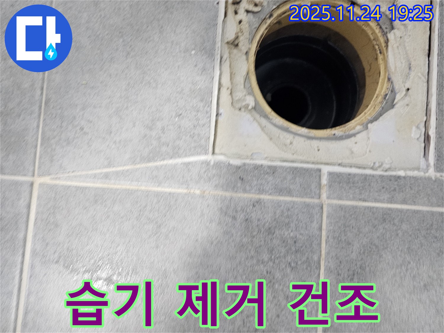 도화동 현대아파트 욕실 누수 - 배관 주변 습기 제거 및 건조 작업 진행