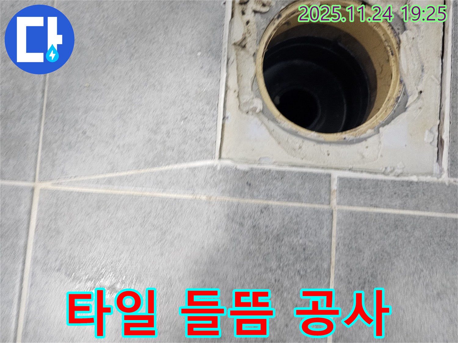 도화동 현대아파트 욕실 배수구 주변 타일 들뜸 공사 - 꼼꼼한 시공으로 완벽하게 해결