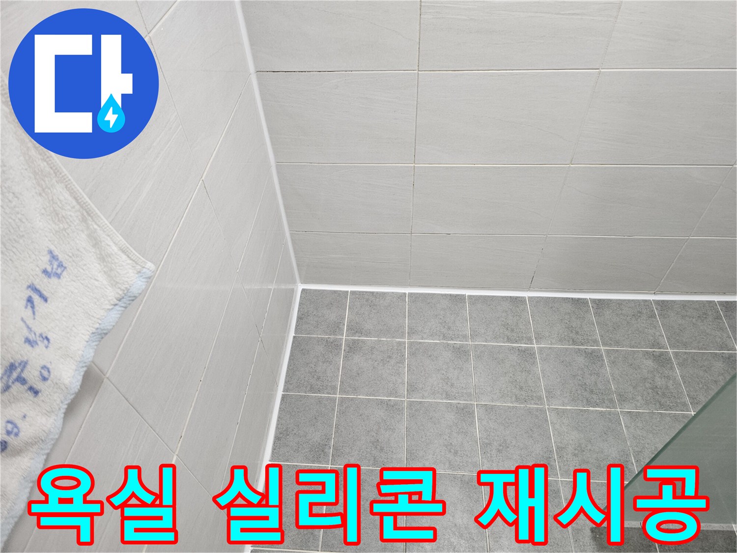 도화동 현대아파트 욕실 실리콘 재시공으로 누수 해결 - 낡은 실리콘 제거 후 꼼꼼하게 새 실리콘 시공