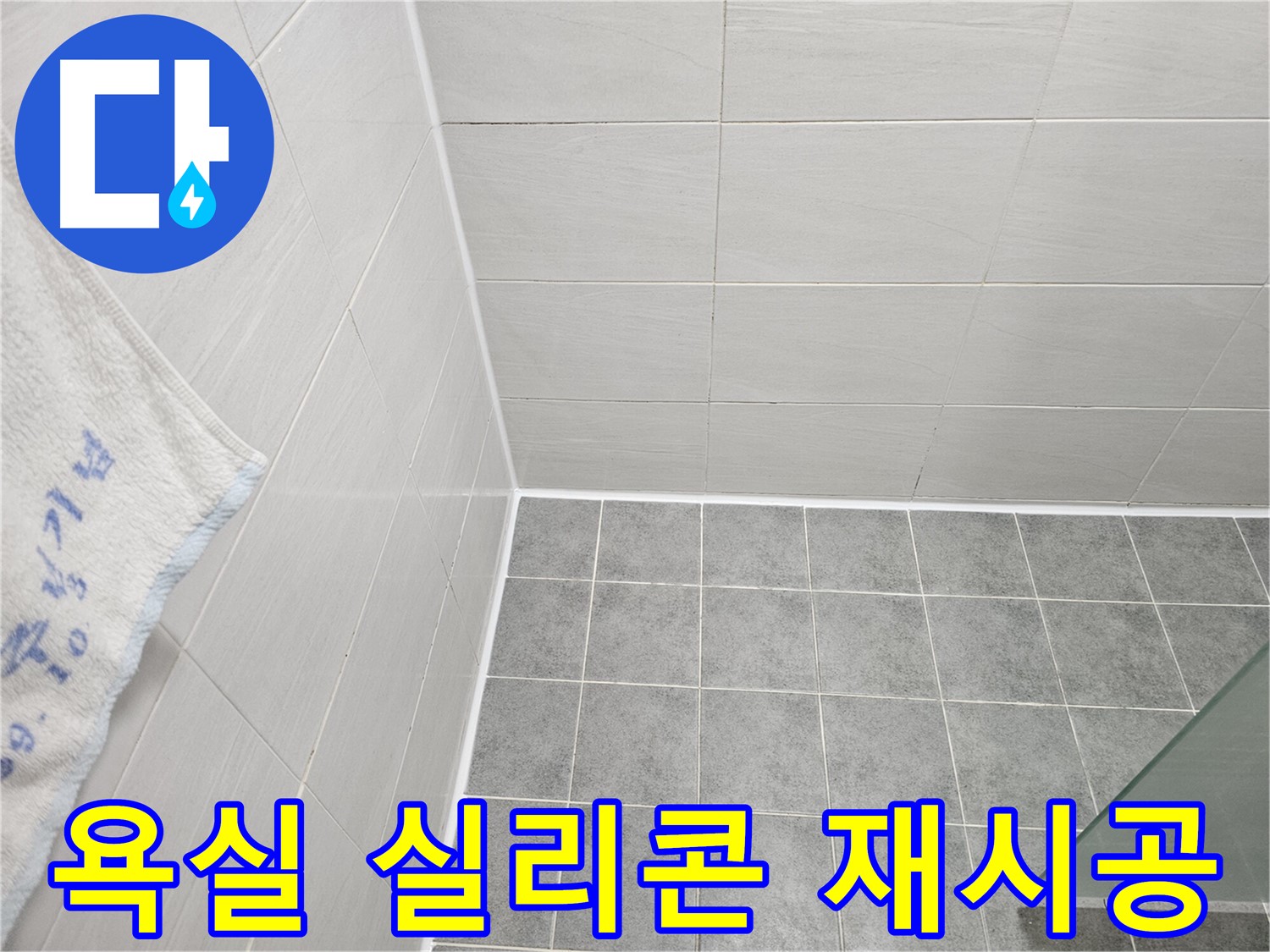 도화동 현대아파트 욕실 실리콘 재시공으로 누수 해결 - 낡은 실리콘 제거 후 꼼꼼하게 새 실리콘 시공