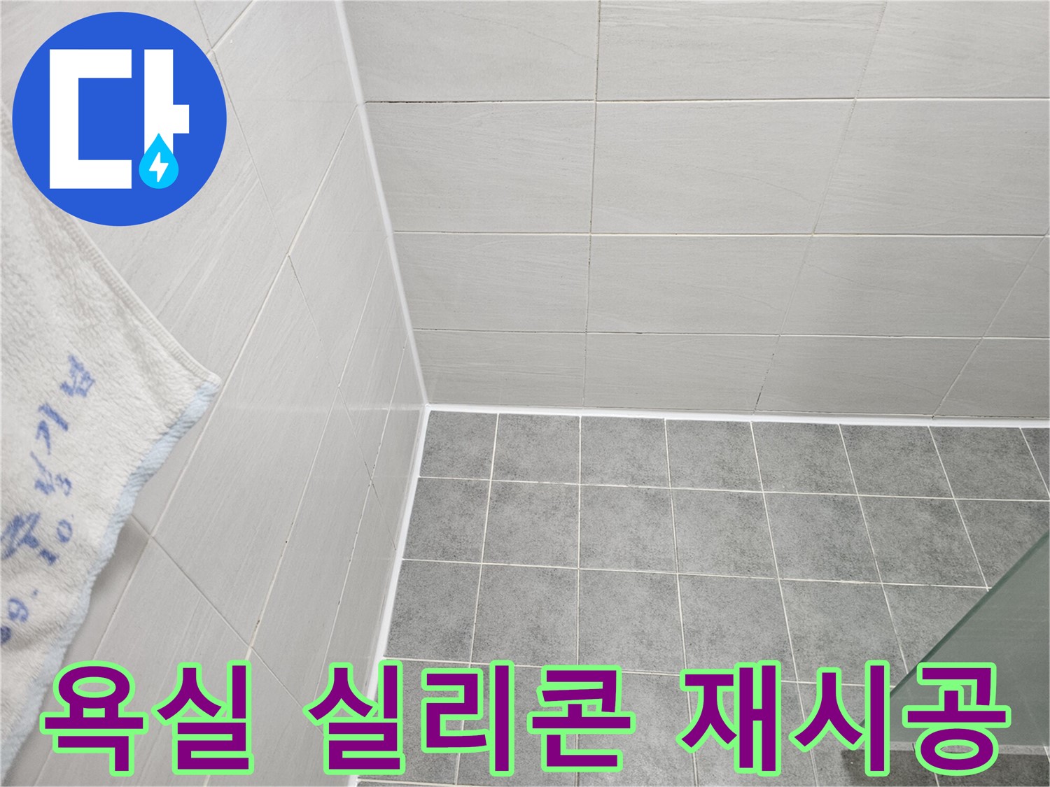 도화동 현대아파트 욕실 실리콘 재시공으로 누수 해결 - 낡은 실리콘 제거 후 꼼꼼하게 새 실리콘 시공