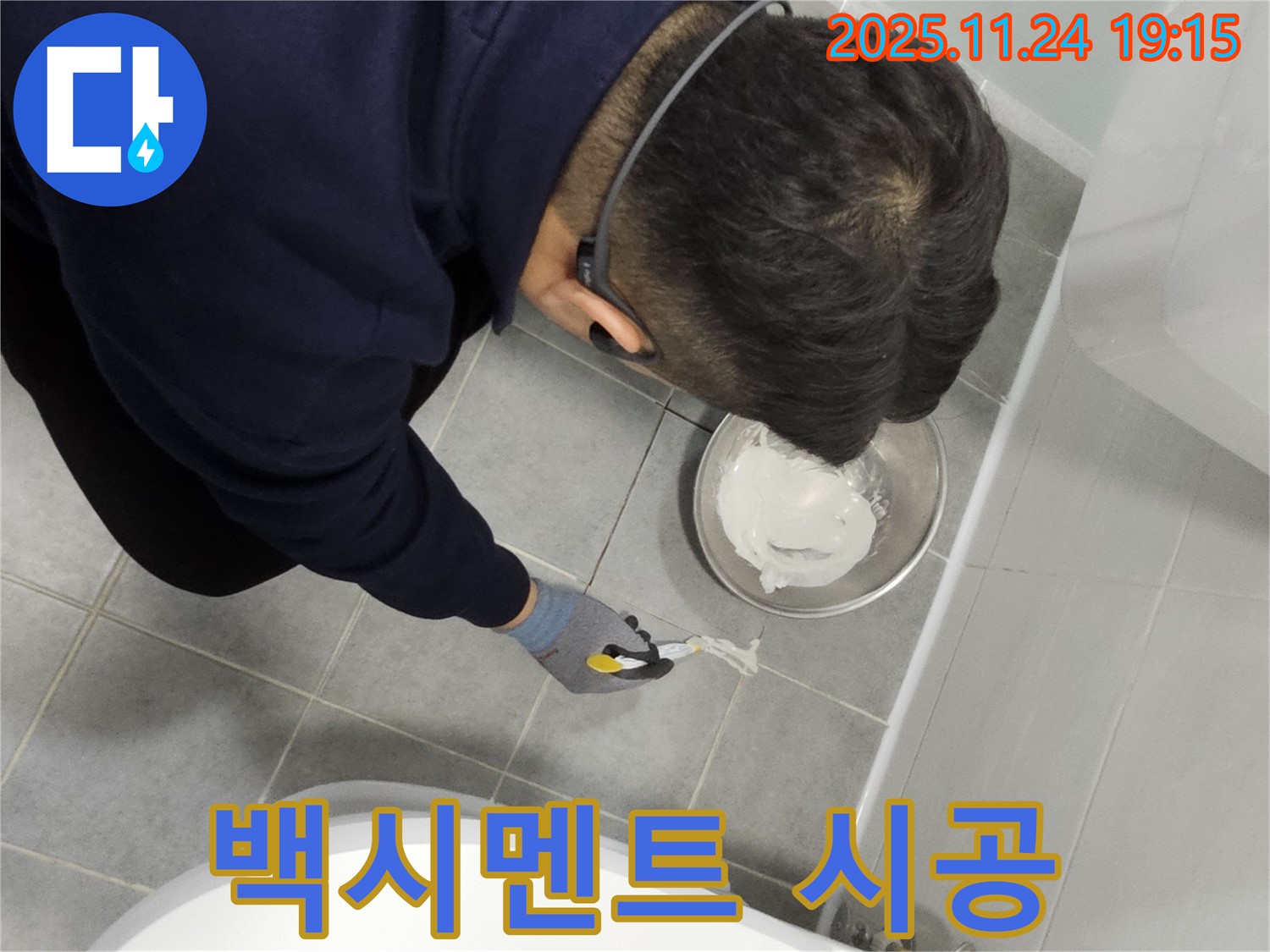 도화동 현대아파트 타일 백시멘트 시공 - 꼼꼼한 작업으로 욕실 누수 해결