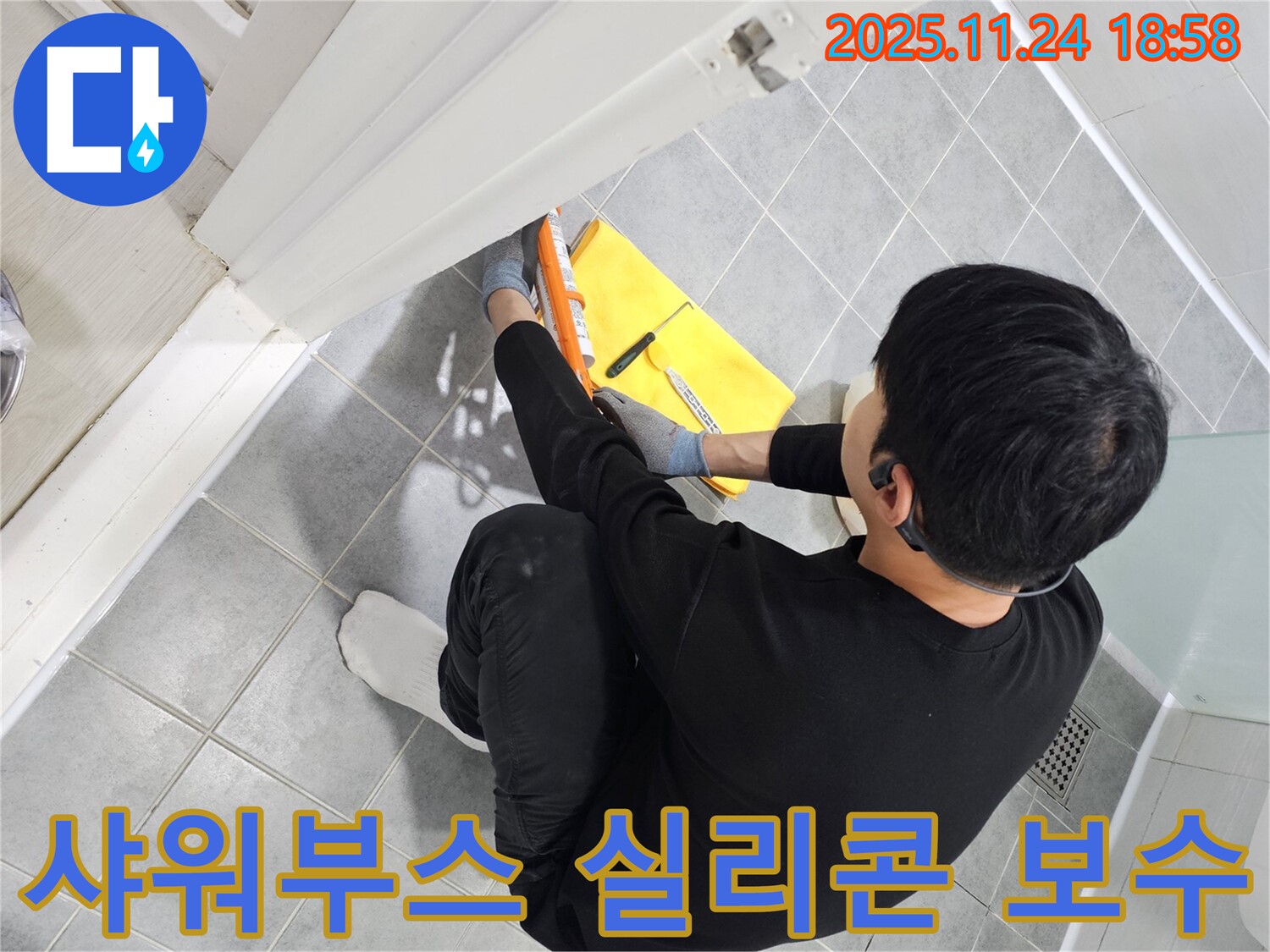 마포 누수 해결 - 도화동 욕실 샤워부스 실리콘 보수 전문가의 꼼꼼한 시공 - 마포구 누수 시공.