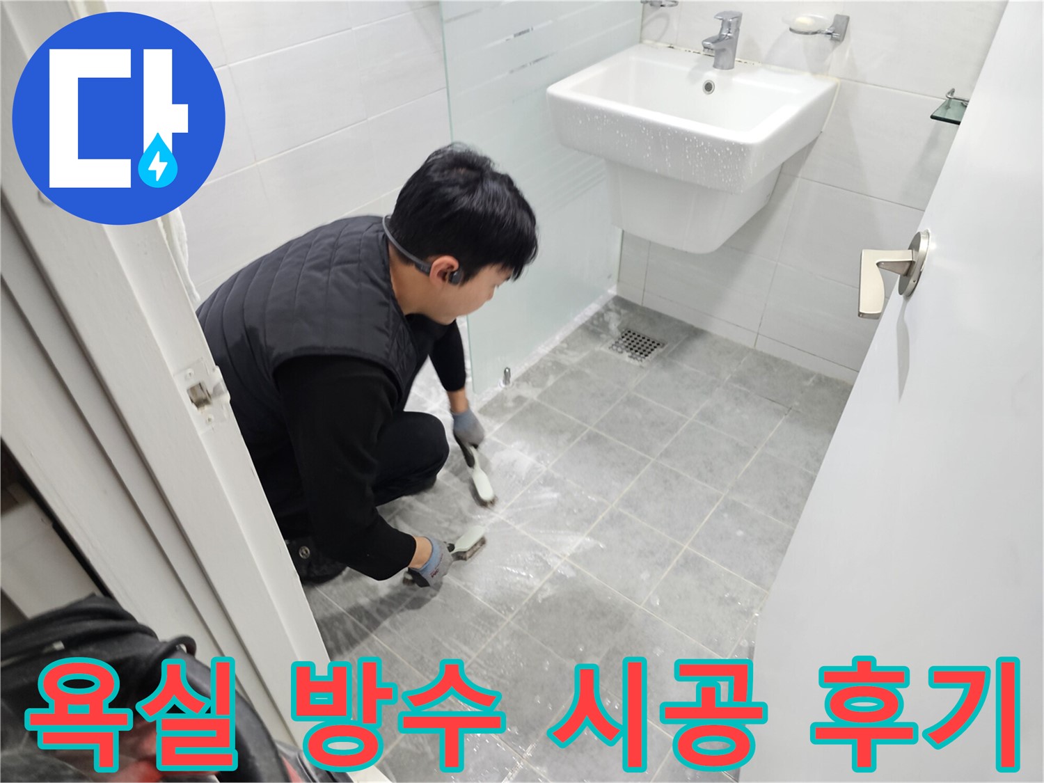 마포 누수 해결 후기 - 도화동 현대1차 아파트 욕실 방수 시공으로 누수 걱정 없이 쾌적한 욕실을 되찾았습니다.