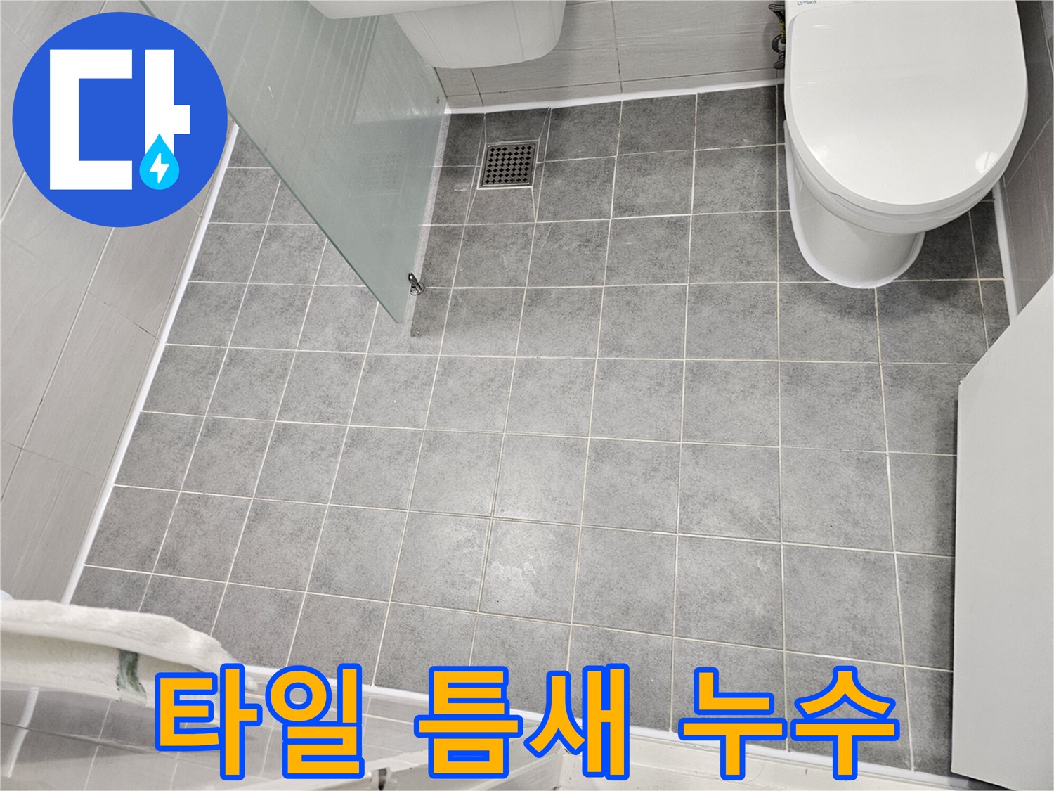 마포 도화동 아파트 누수 - 낡은 타일 틈새로 물이 스며들어 발생한 누수 - 전문 장비와 기술로 완벽하게 해결