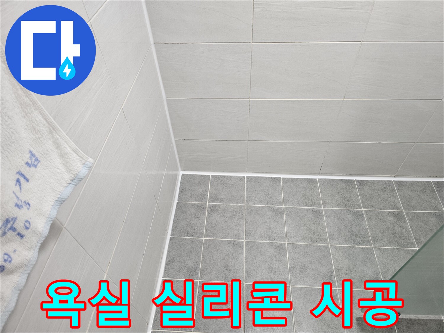 마포 도화동 아파트 욕실 실리콘 시공으로 누수 완벽 차단 - 꼼꼼한 시공으로 물샐 틈 없는 방수
