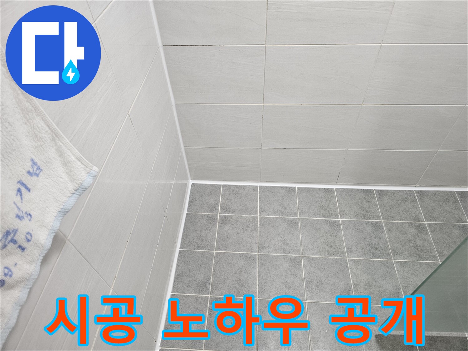 마포 도화동 욕실 실리콘 시공 - 노하우 공개, 누수 해결