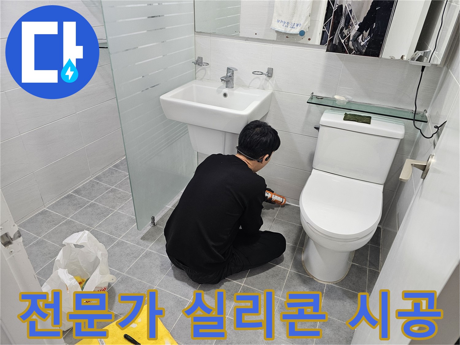 마포 도화동 현대1차 아파트 변기 누수 문제, 실리콘 전문가가 꼼꼼하게 시공하여 완벽하게 해결 - 누수 걱정 없이 쾌적한 화장실을 만들어 드립니다.