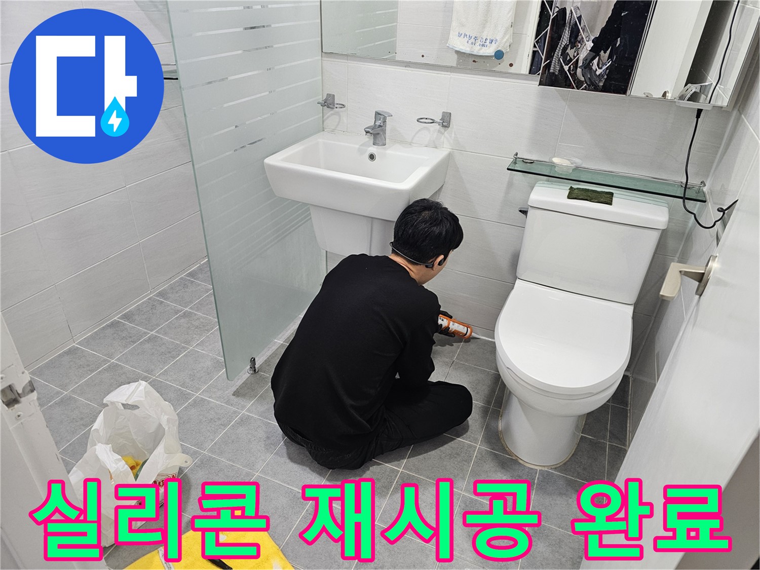 마포 도화동 현대1차 아파트 변기 누수 해결 - 실리콘 재시공으로 완벽하게 누수를 차단하고 깔끔하게 마무리했습니다.