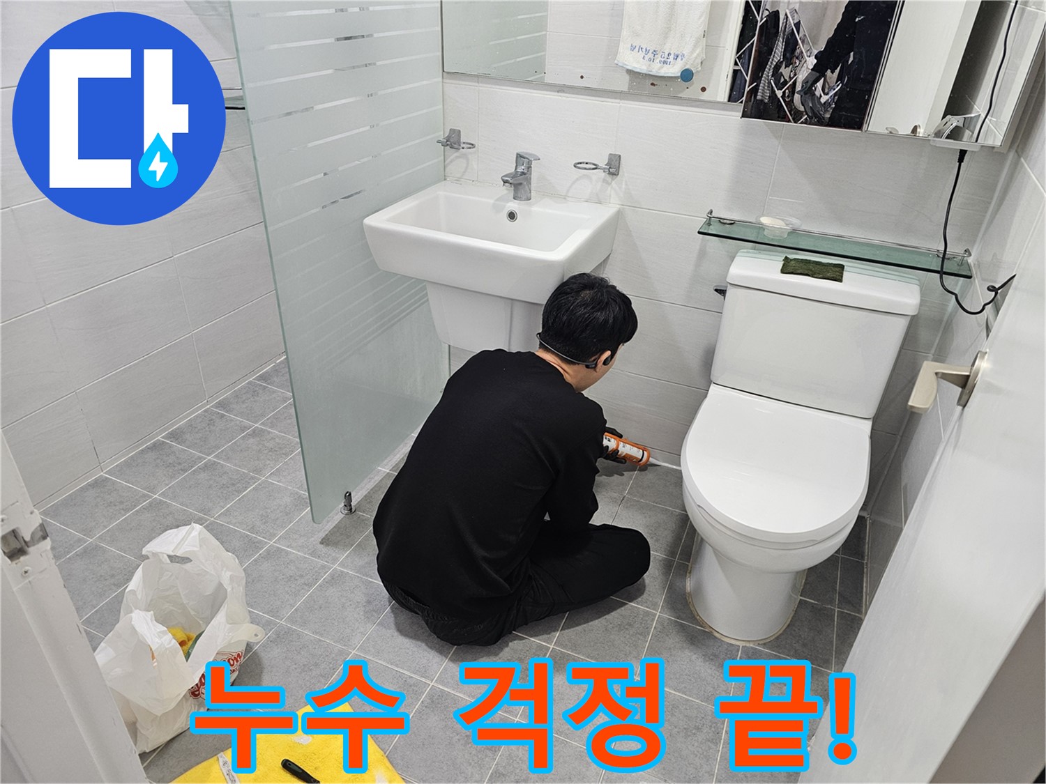 마포 도화동 현대1차 아파트 변기 실리콘 누수, 이제 걱정 끝 - 꼼꼼한 실리콘 시공으로 누수를 완벽하게 차단하고 쾌적한 욕실을 되찾았습니다.