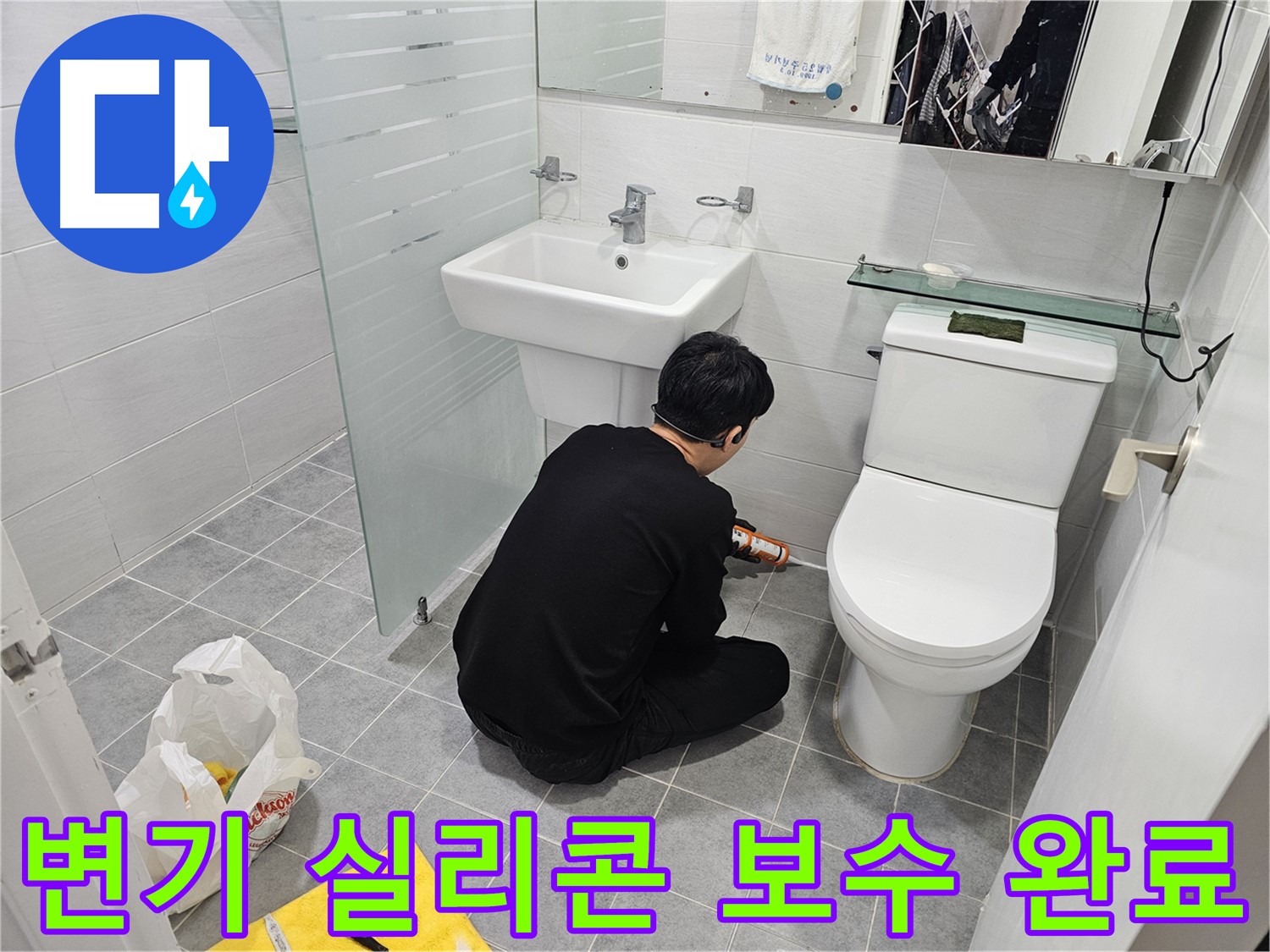마포 도화동 현대1차 아파트 변기 실리콘 보수 완료 - 꼼꼼한 시공으로 누수를 완벽하게 차단하고 쾌적한 욕실 환경을 만들어 드립니다.