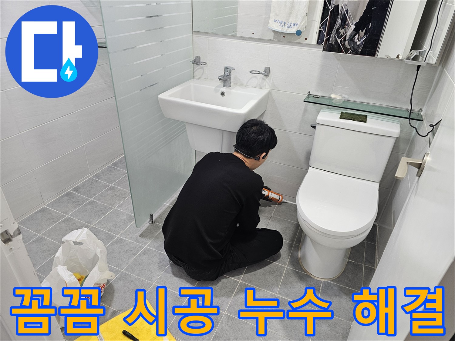 마포 도화동 현대1차 아파트 변기 옆 타일 틈새 누수 해결 - 꼼꼼한 실리콘 시공으로 누수를 완벽하게 차단하고 쾌적한 화장실 환경을 만들었습니다.