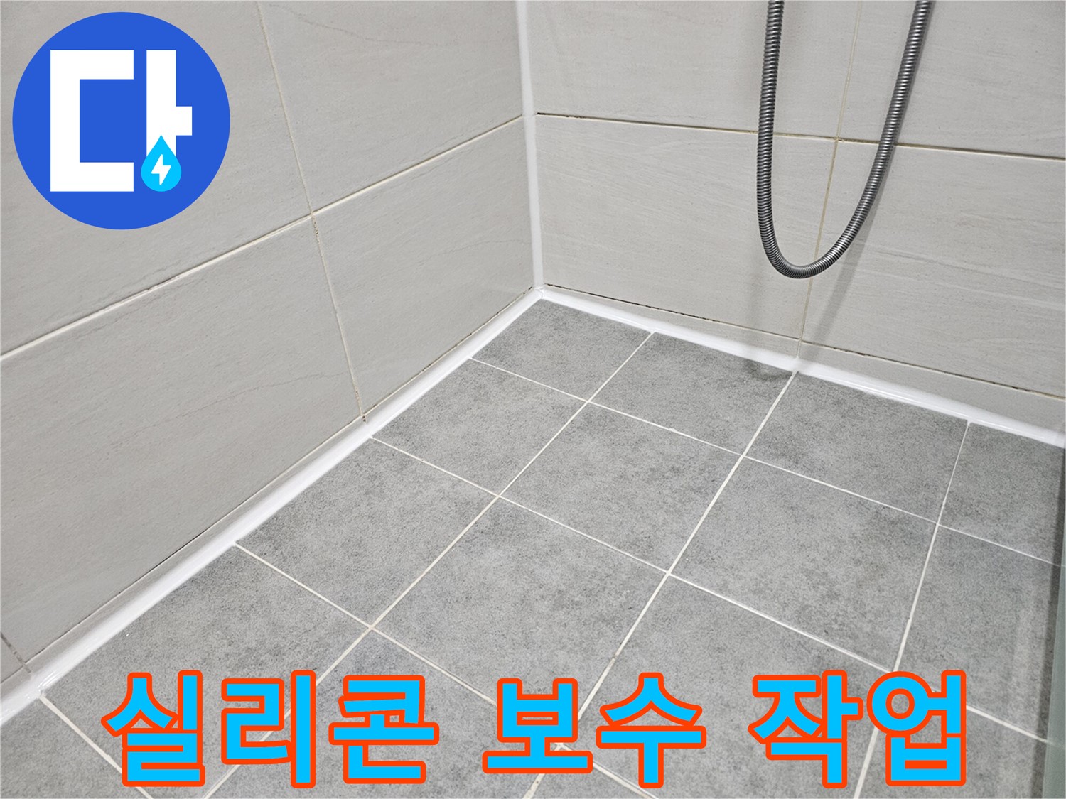 마포 도화동 현대1차 아파트 욕실 - 곰팡이 제거 및 꼼꼼한 실리콘 보수 작업을 진행하고 있습니다.