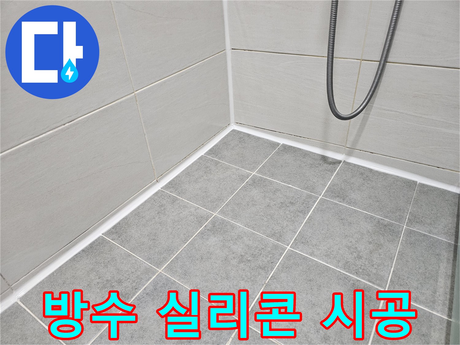 마포 도화동 현대1차 아파트 욕실 - 곰팡이 제거 및 방수 실리콘 시공으로 곰팡이와 누수를 동시에 예방하세요.