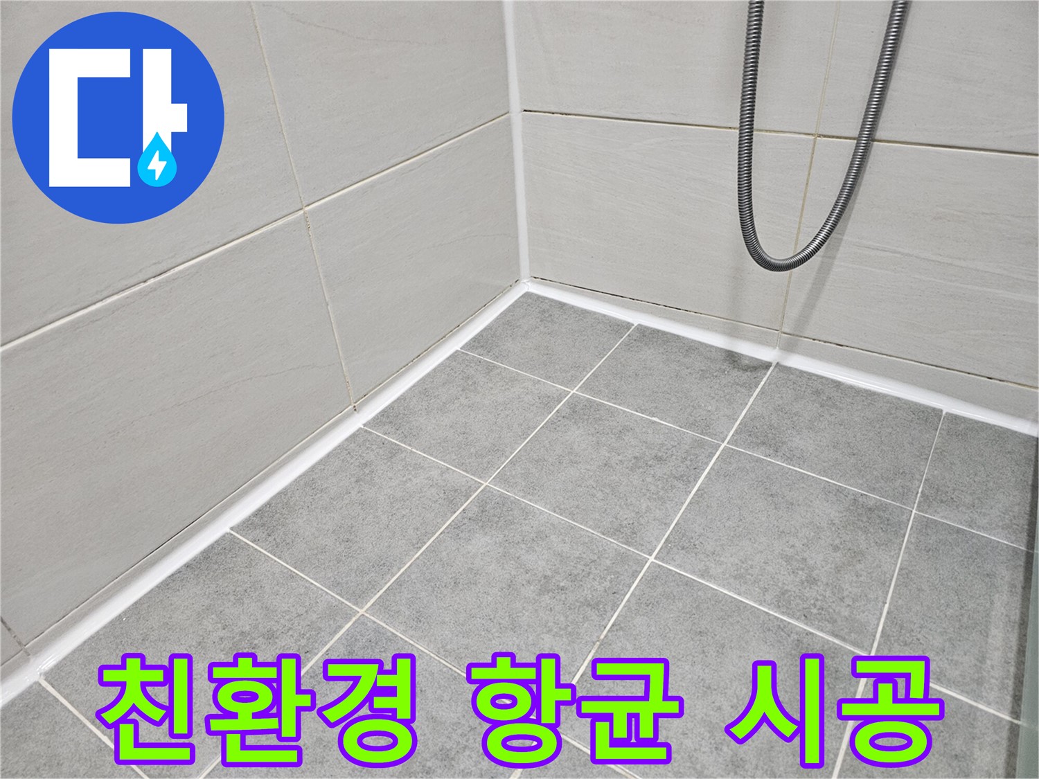 마포 도화동 현대1차 아파트 - 욕실 곰팡이 제거 및 친환경 항균 시공으로 안전하고 깨끗한 욕실을 만들어 드립니다.
