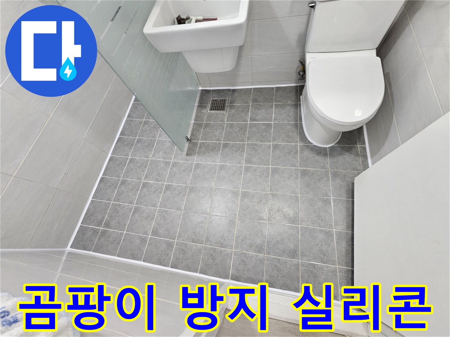 마포 도화동 현대1차 아파트 욕실 누수 - 곰팡이 방지 실리콘 시공으로 쾌적한 욕실을 만들었습니다.