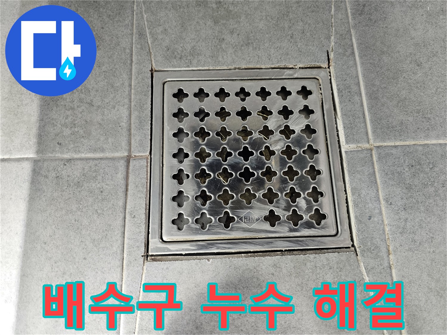 마포 도화동 현대1차 아파트 욕실 배수구 누수 해결 - 꼼꼼한 시공으로 완벽하게!