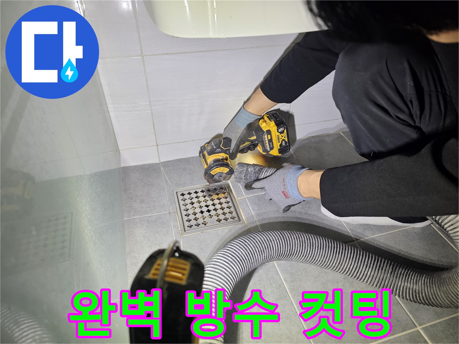 마포 도화동 현대1차 아파트 욕실 배수구 주변 컷팅 작업 - 완벽 방수를 위한 준비