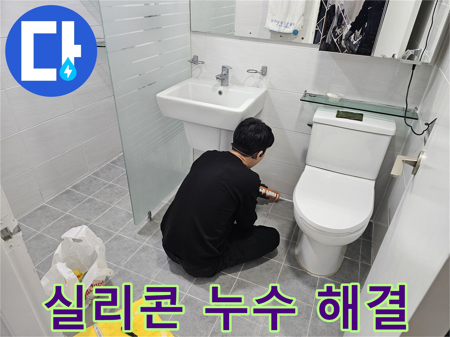마포 도화동 현대1차 아파트 욕실 실리콘 누수 문제 완벽 해결 - 꼼꼼한 시공으로 누수를 완벽하게 차단하고 쾌적한 욕실 환경을 되찾았습니다.