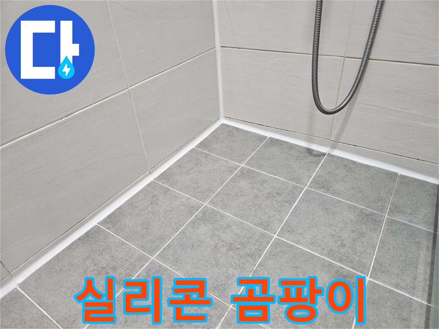 마포 도화동 현대1차 아파트 욕실 - 실리콘에 발생한 곰팡이를 초기 단계에 점검하여 문제를 예방합니다.