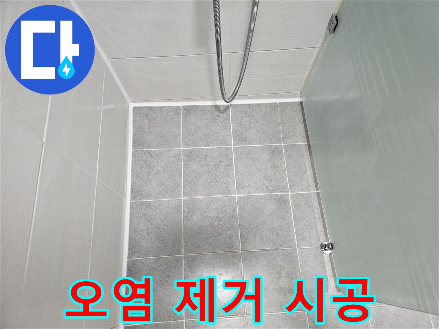 마포 도화동 현대1차 아파트 욕실 오염 제거 및 곰팡이 방지 시공 - 깨끗하고 쾌적하게!